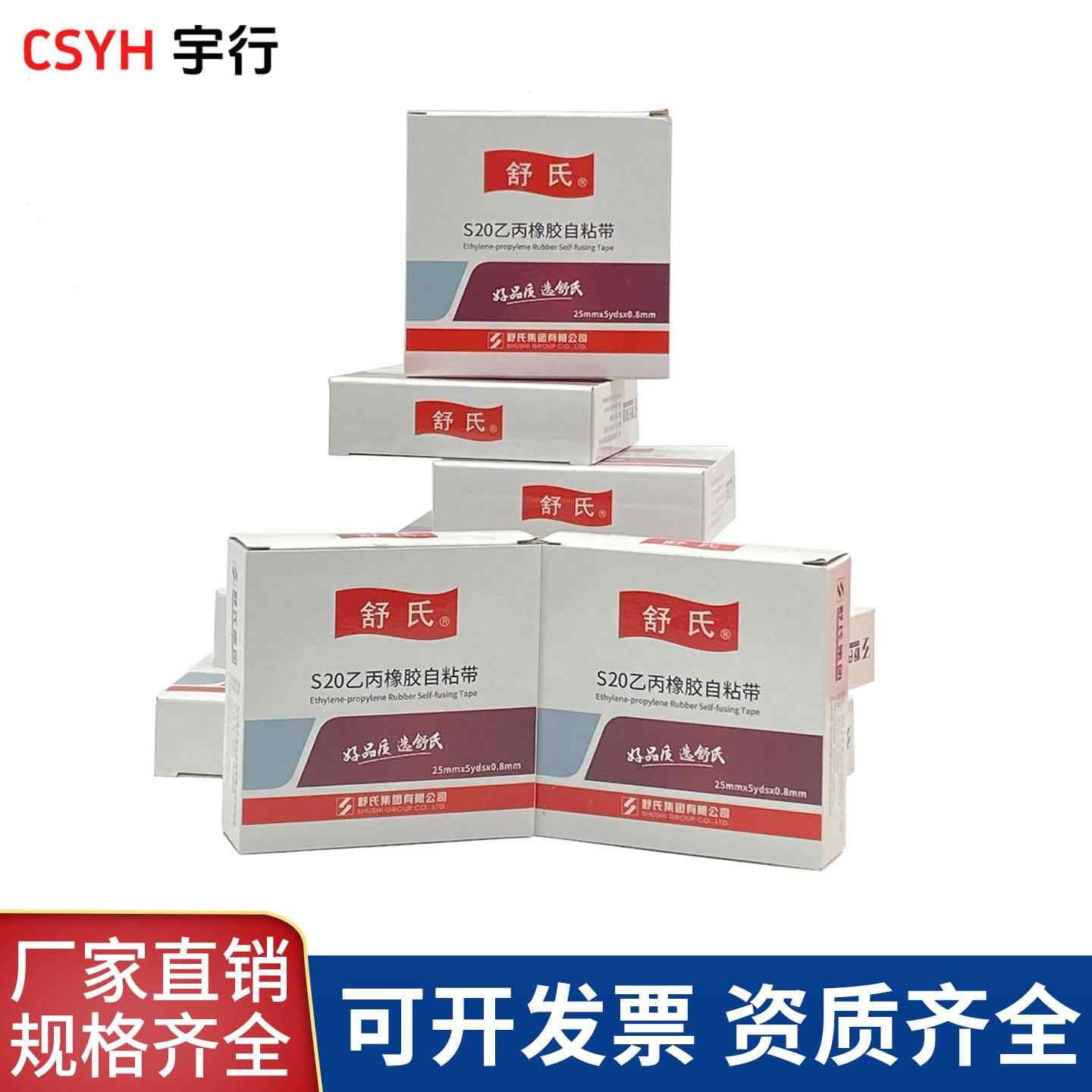 S10·S20乙丙橡胶自粘带(舒氏)
