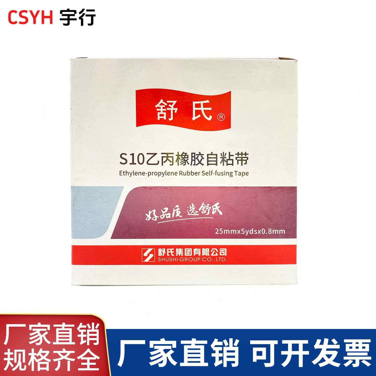 S10·S20乙丙橡胶自粘带(舒氏)