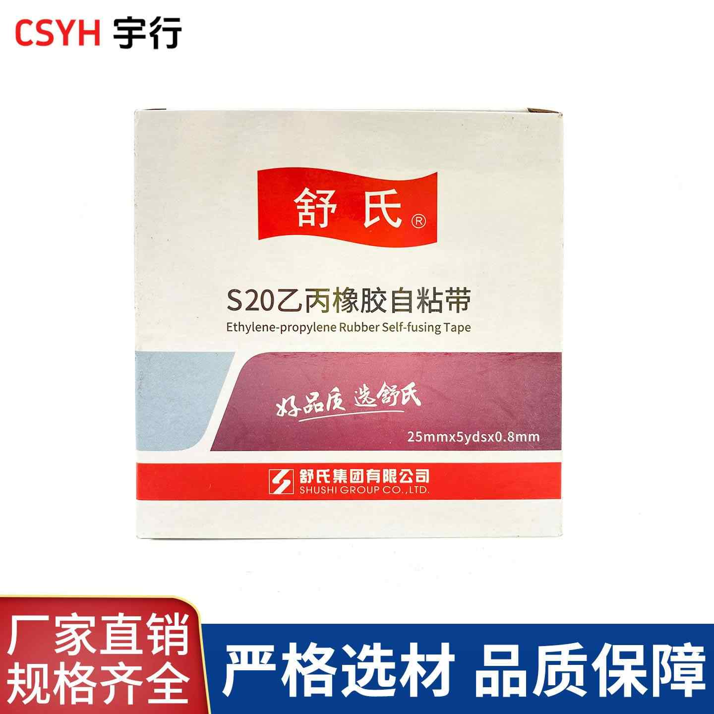 S10·S20乙丙橡胶自粘带(舒氏)