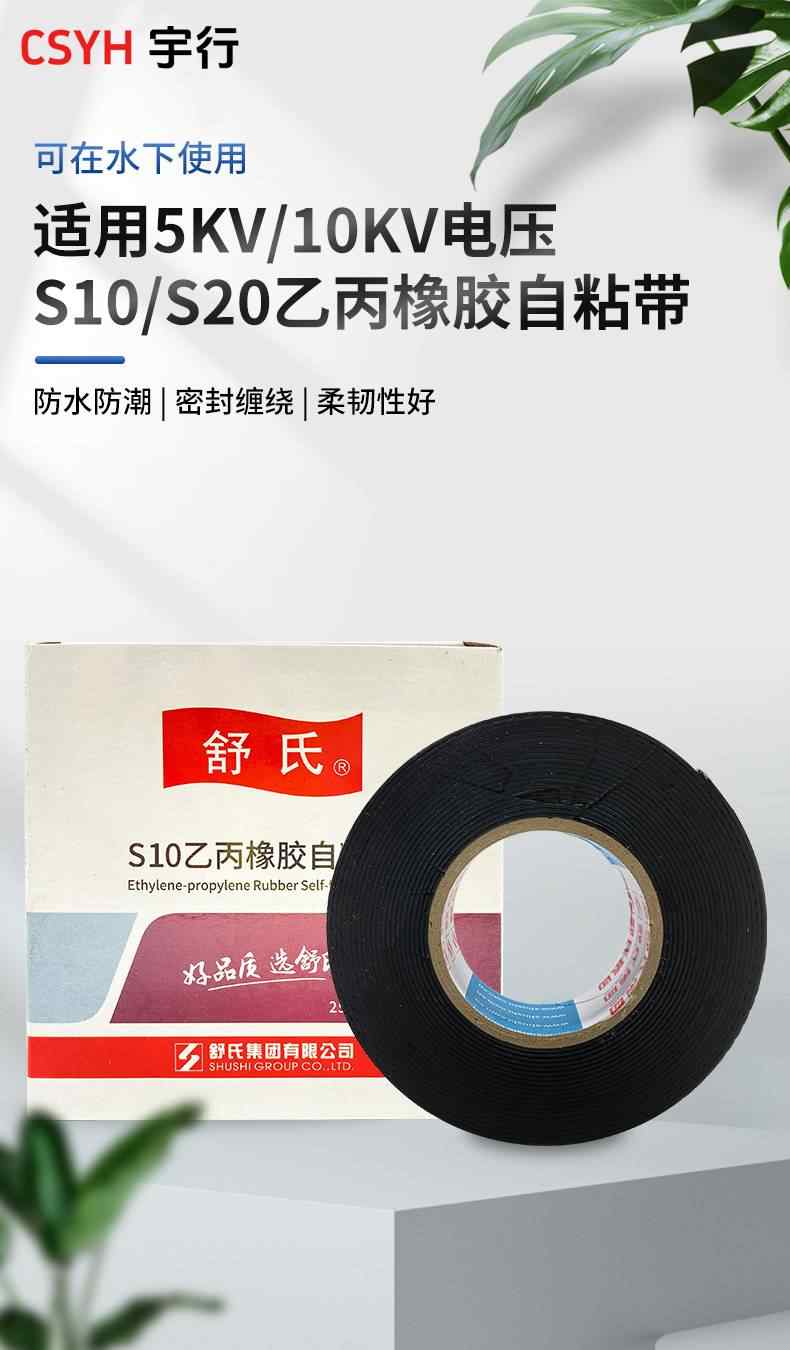 S10·S20乙丙橡胶自粘带(舒氏) 1
