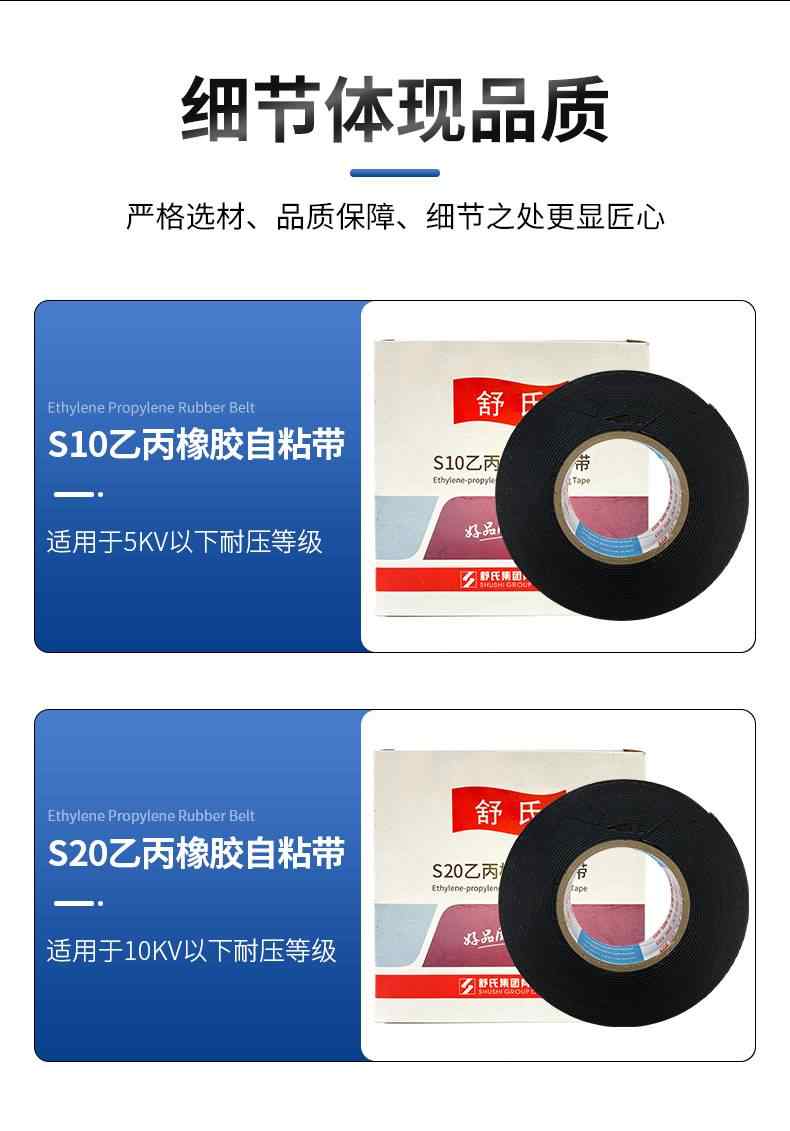 S10·S20乙丙橡胶自粘带(舒氏) 9