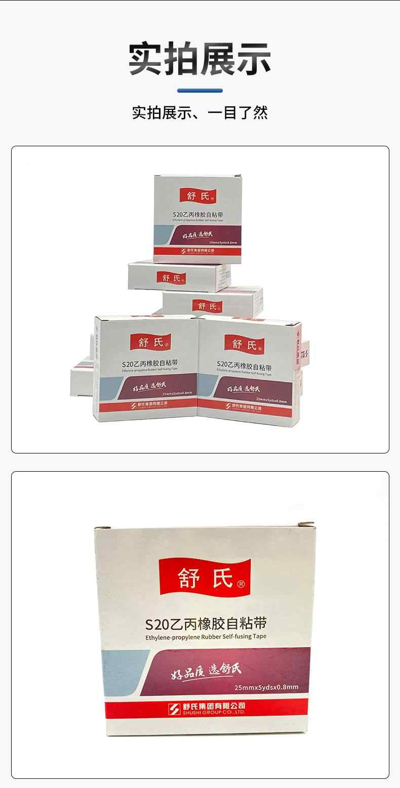 S10·S20乙丙橡胶自粘带(舒氏) 10