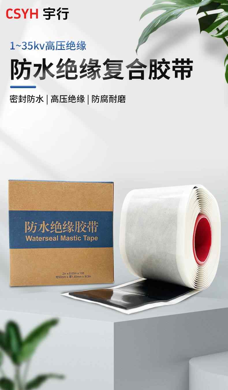  防水绝缘胶带 1