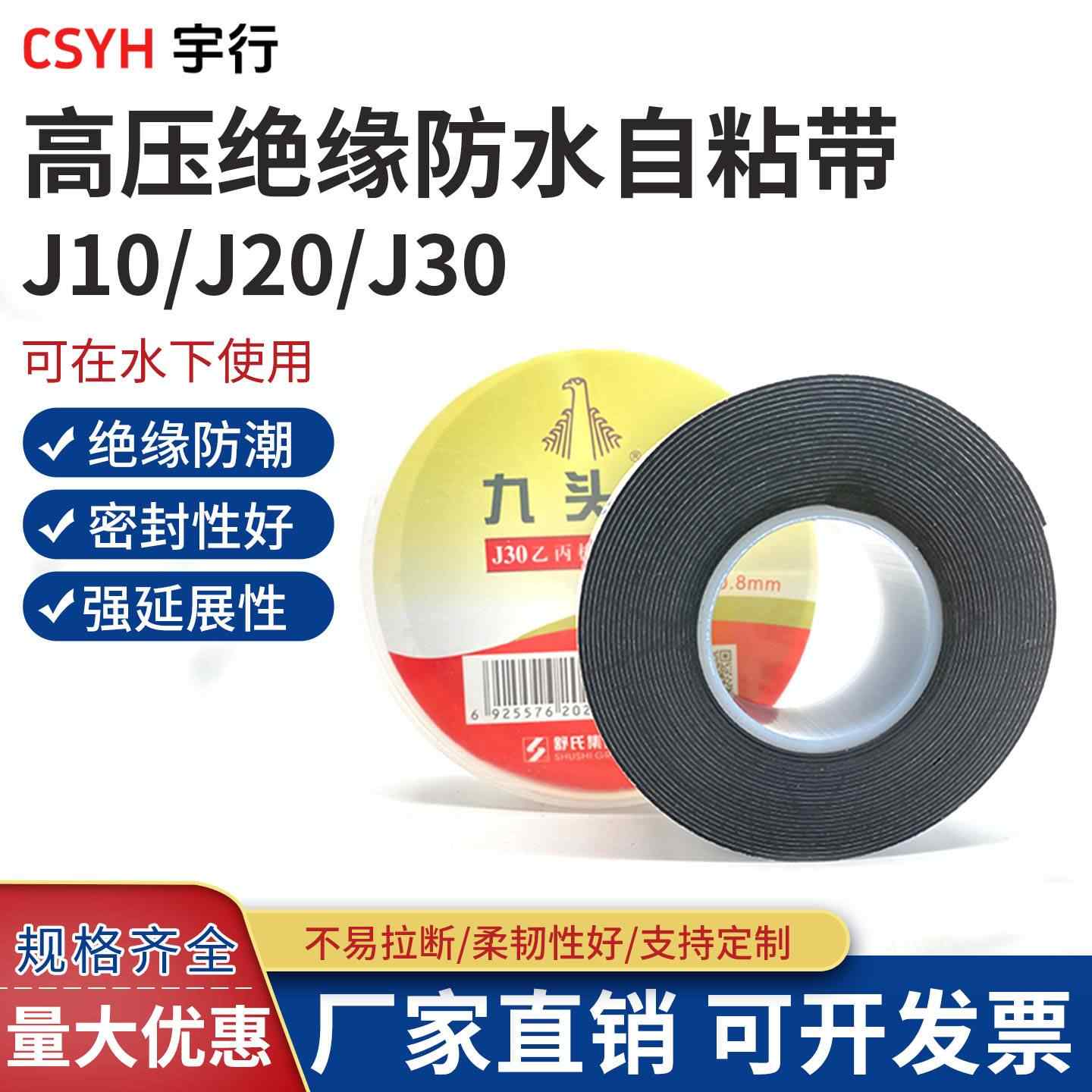 J10·J20·J30乙丙橡胶自粘带(九头鸟)