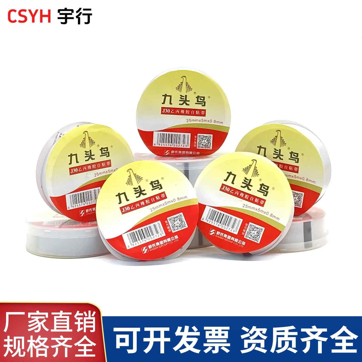 J10·J20·J30乙丙橡胶自粘带(九头鸟)