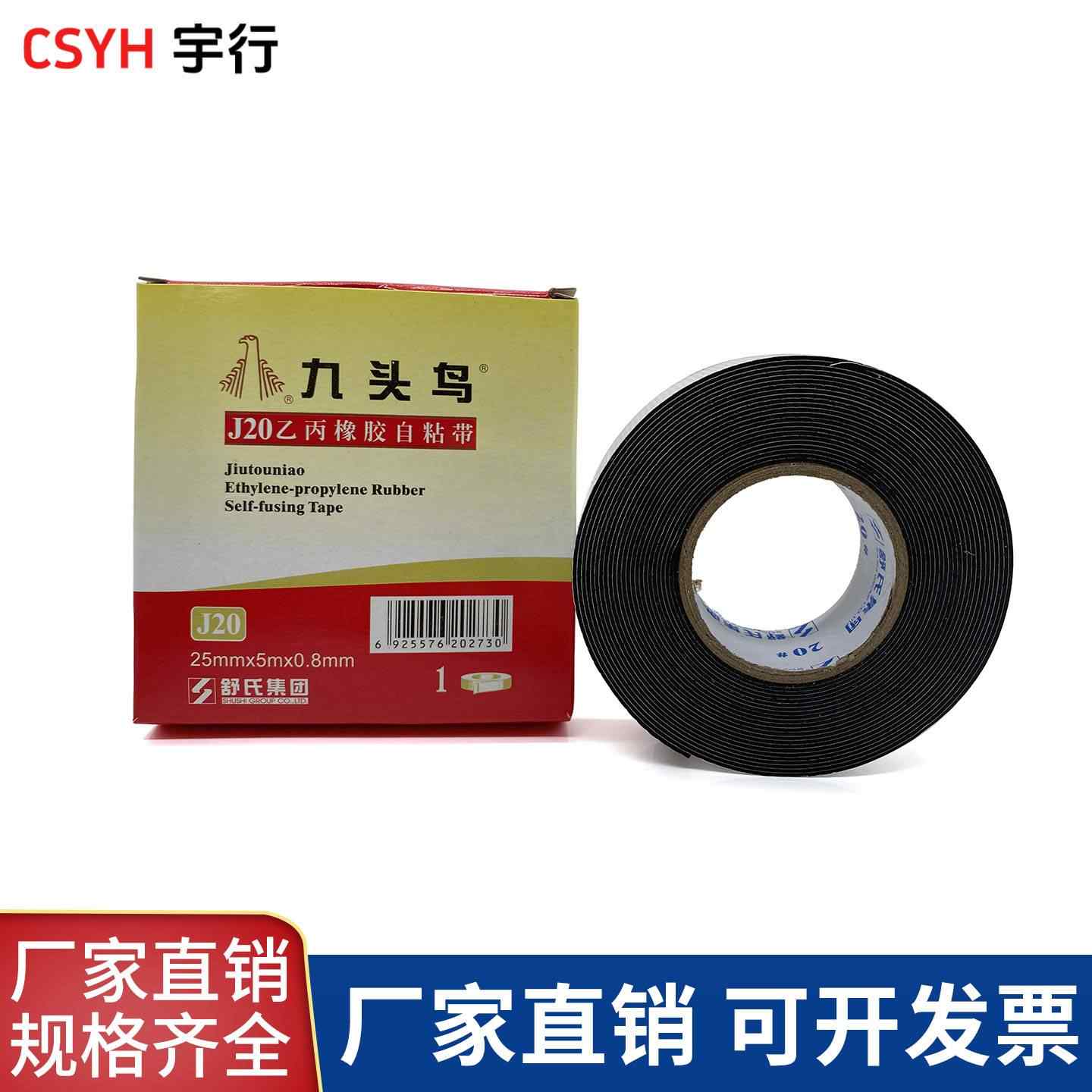 J10·J20·J30乙丙橡胶自粘带(九头鸟)