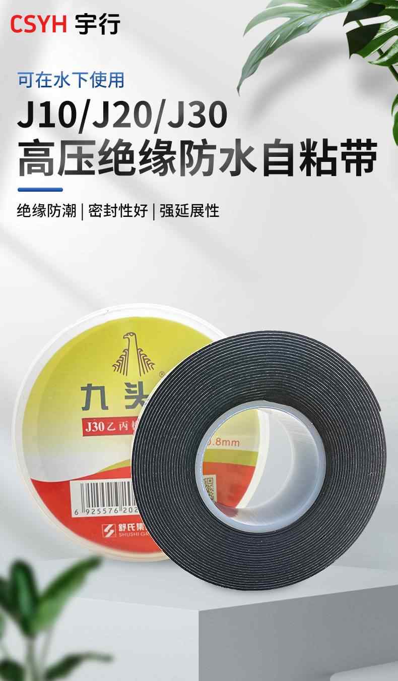 J10·J20·J30乙丙橡胶自粘带(九头鸟) 1