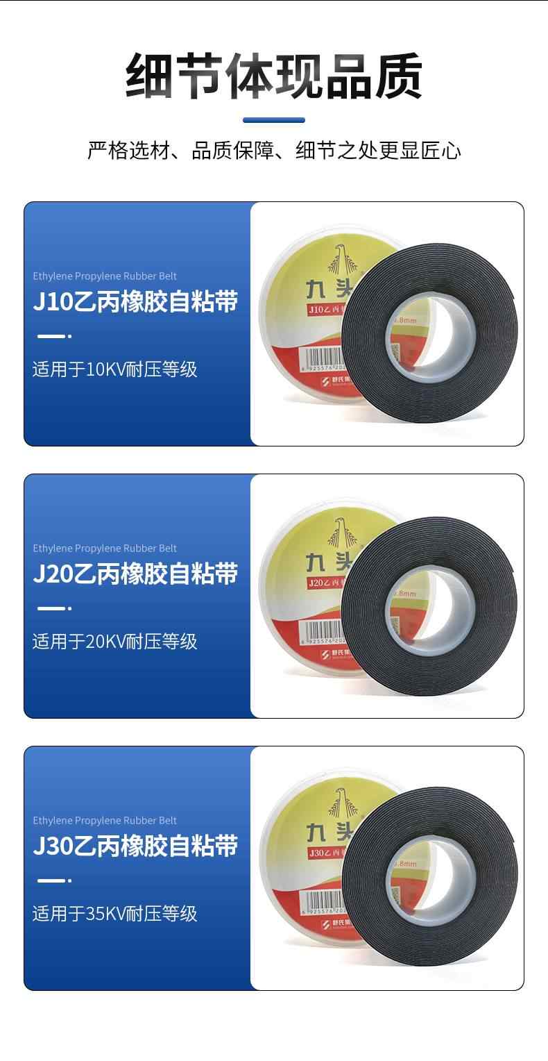 J10·J20·J30乙丙橡胶自粘带(九头鸟) 9