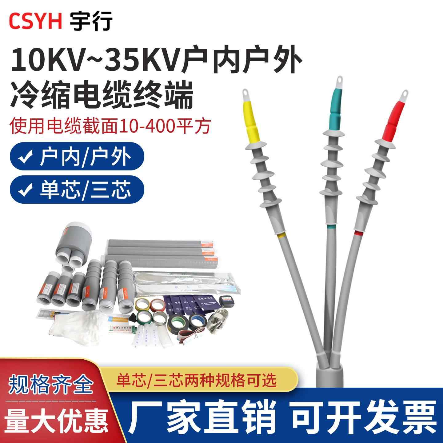 10-35KV冷缩电缆终端