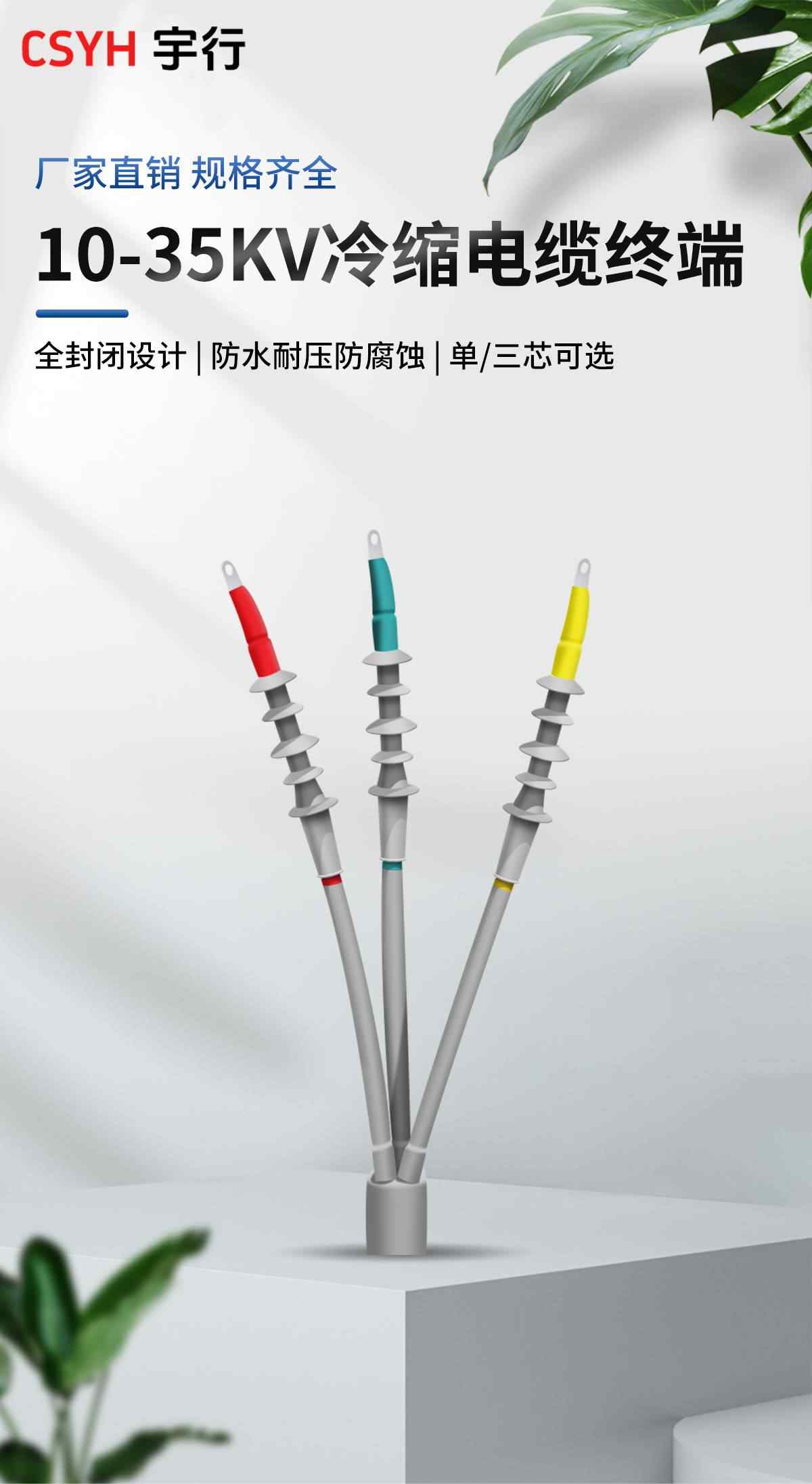 10-35KV冷缩电缆终端 1