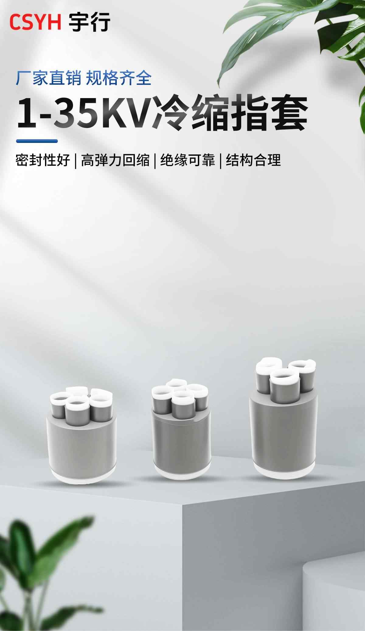 1-35KV冷缩指套 1
