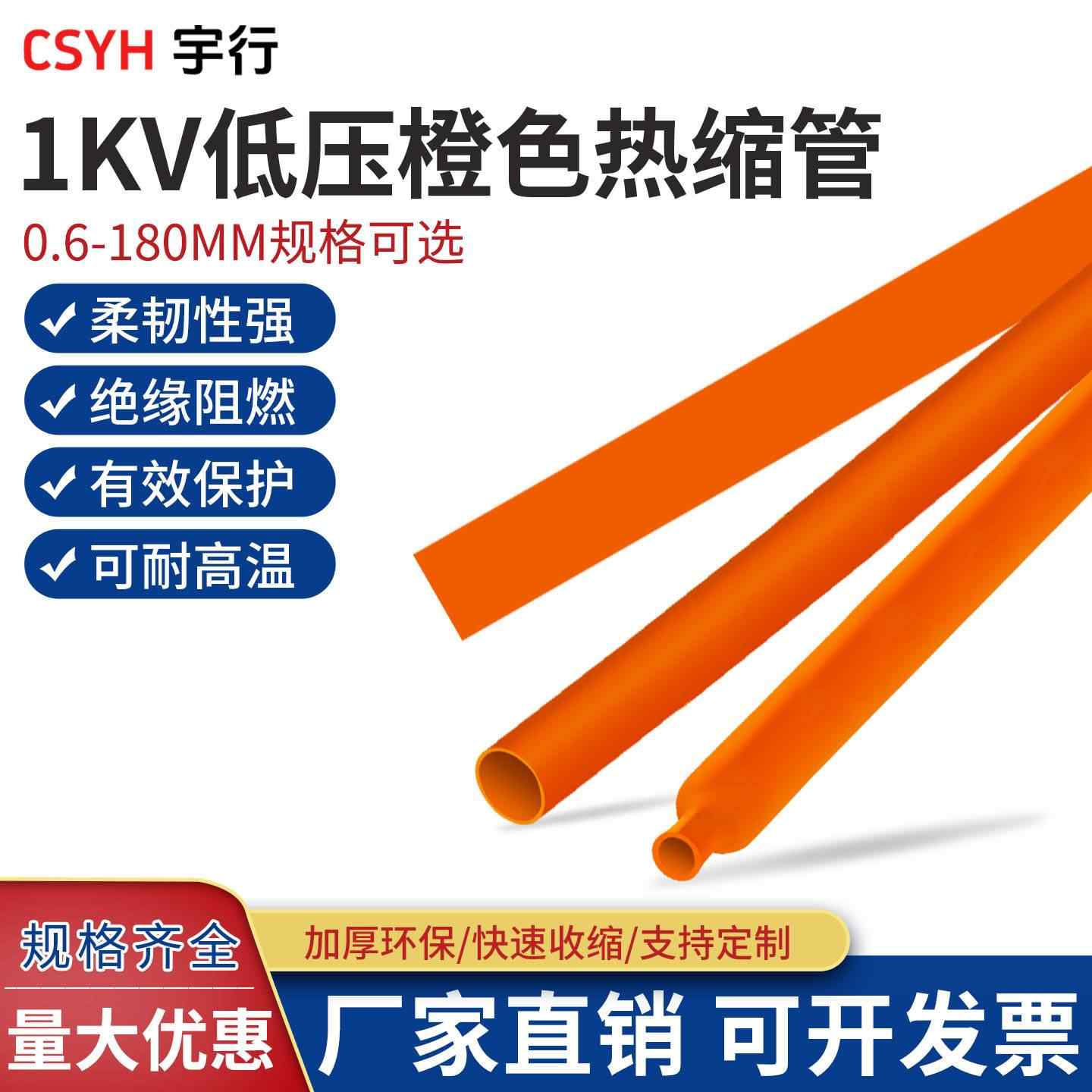 1KV低压橙色热缩管