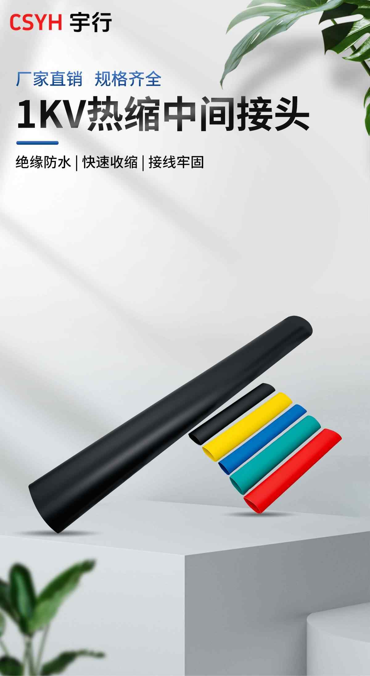 1KV热缩中间 1
