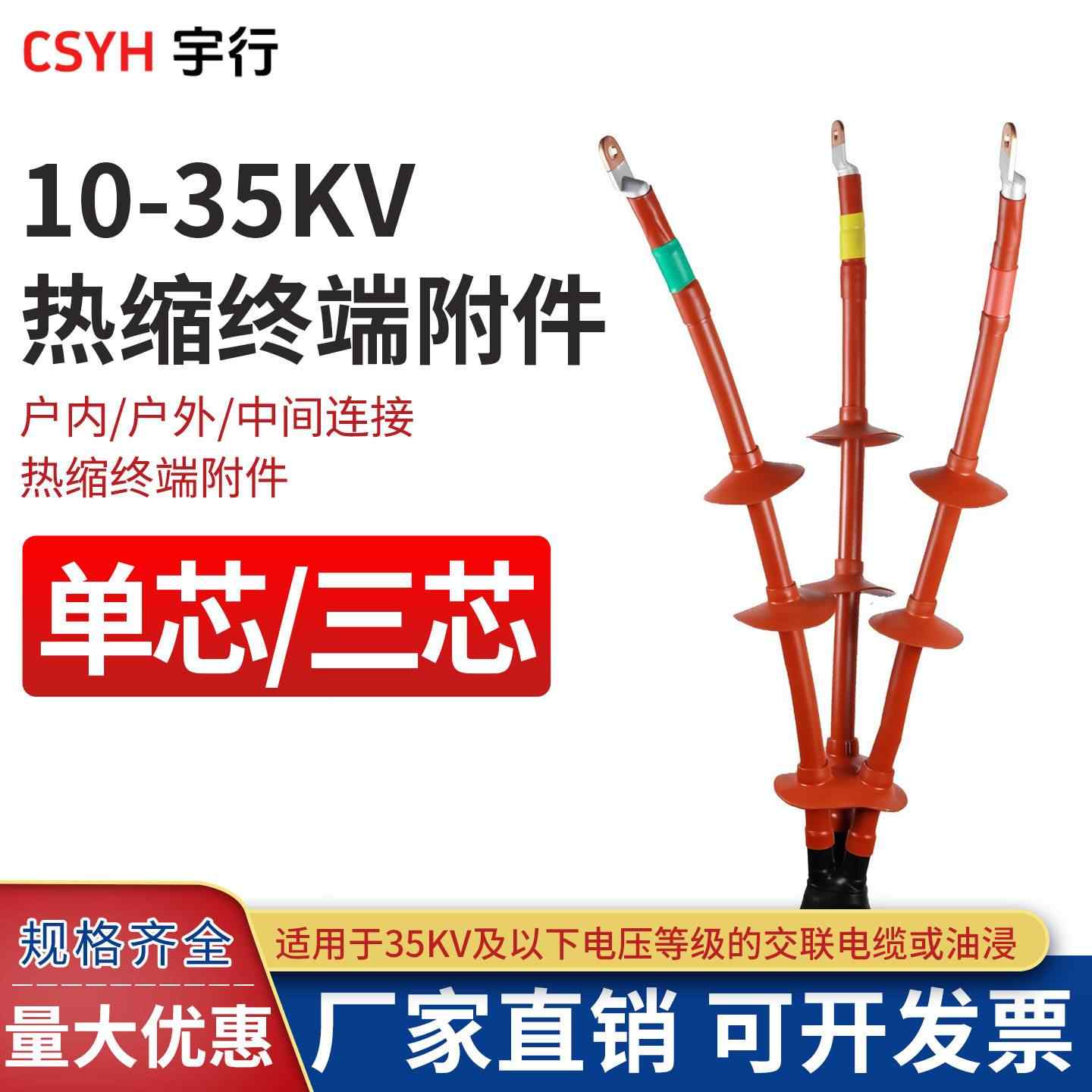 10-35KV热缩终端附件