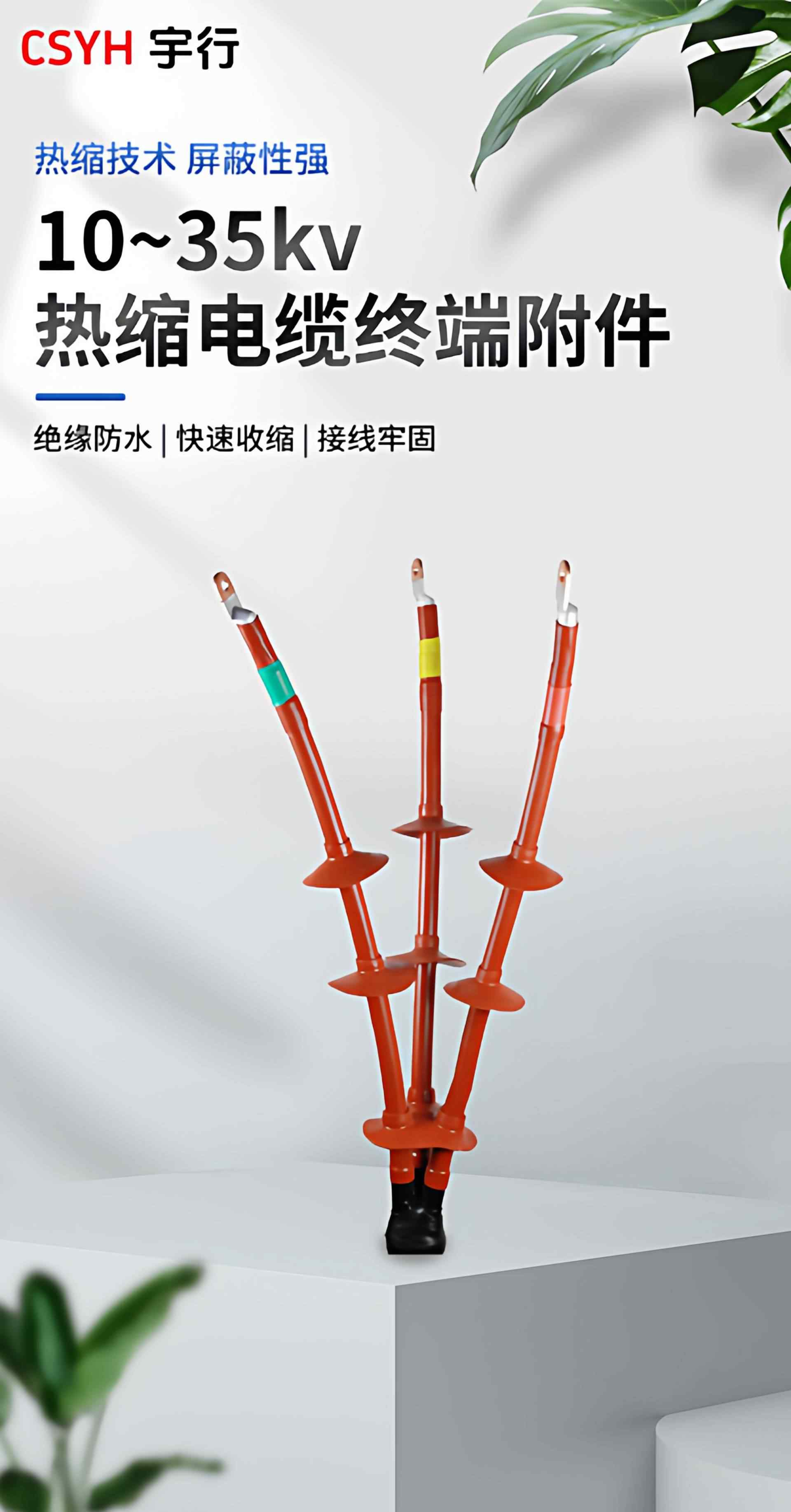 10-35KV热缩终端附件 1