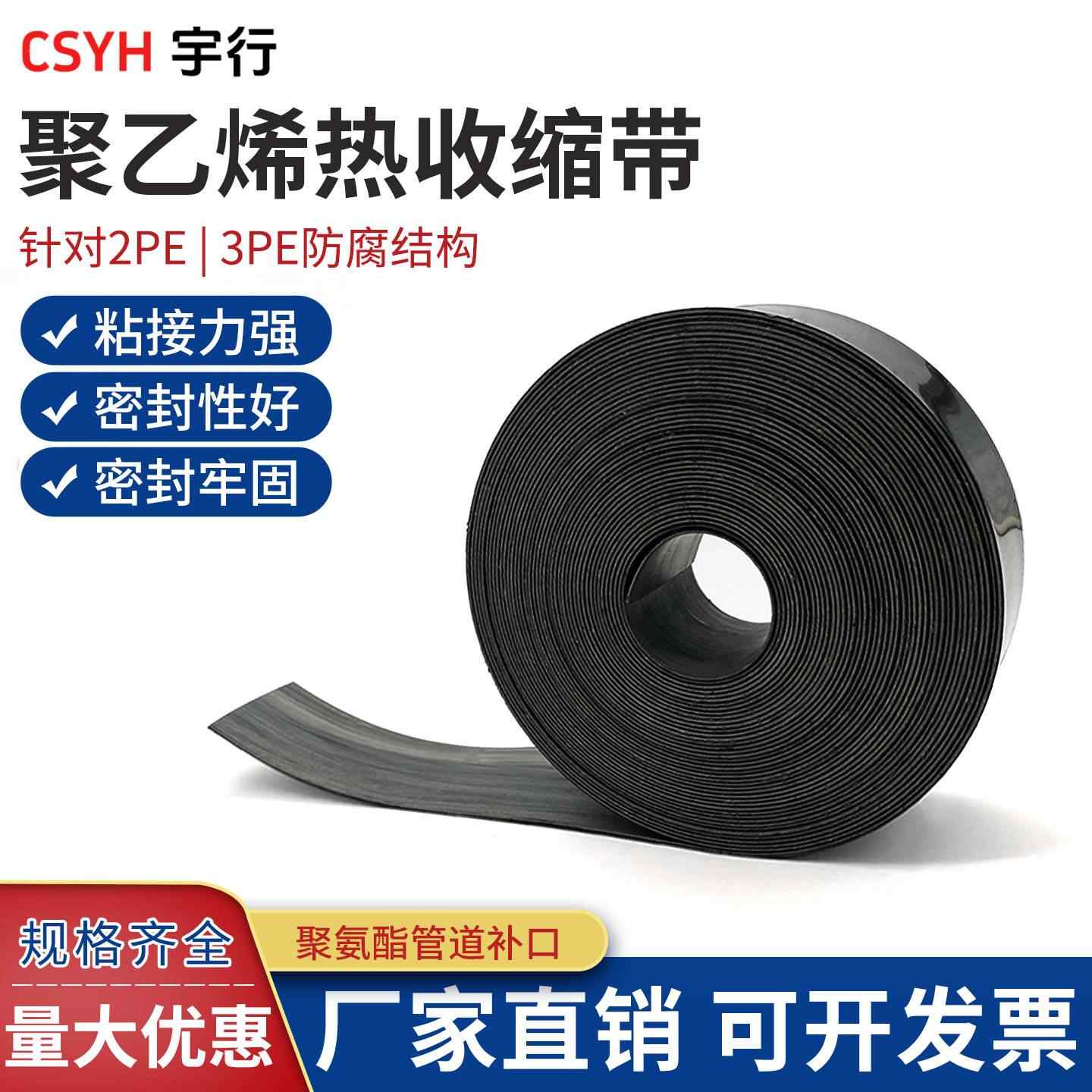 热收缩带